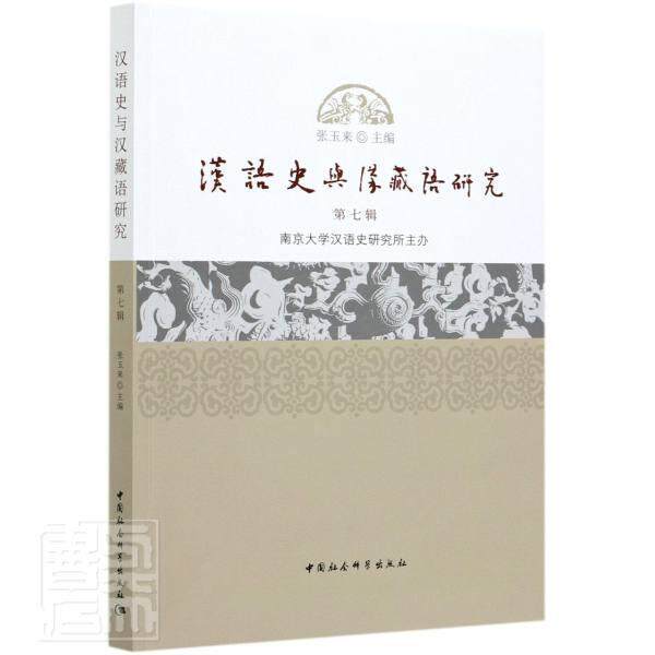 汉语史与汉藏语研究:七辑 张玉来 汉语史语言学史研究汉藏语系研究本书适用于语言学研究人员外语书籍中国社会科学出版社