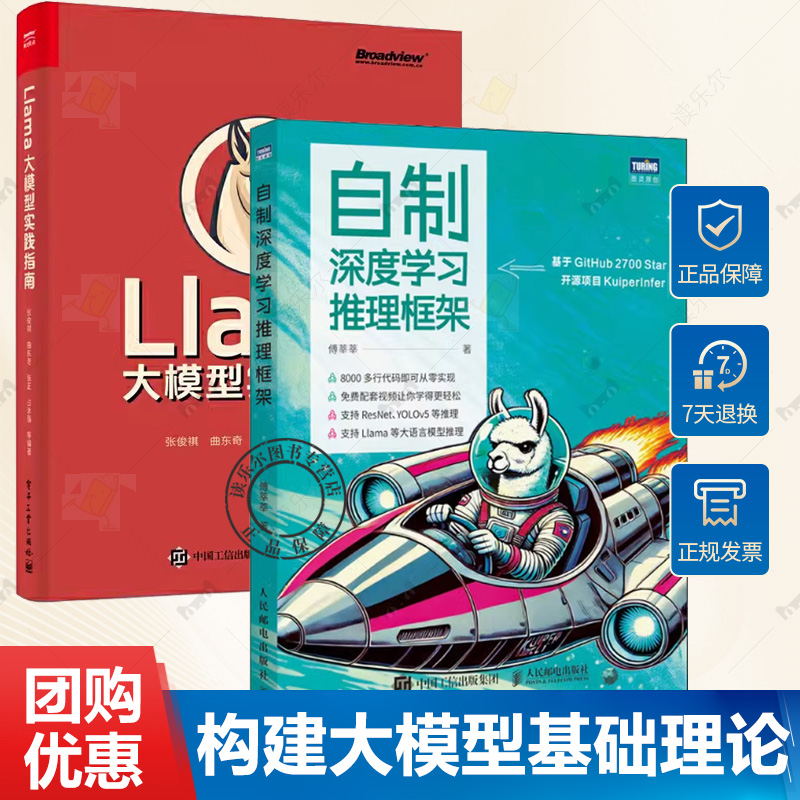 自制深度学习推理框架 傅莘莘+Llama大模型实践指南 Llama 2大模型部署微调建高效文档问答模型构建大模型基础理论书Llama入门指南