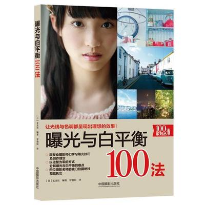 正版包邮 曝光与白平衡100法  让光线与色调都呈现出理想效果的技法书 艺术 中国摄影出版社书籍 艺术书籍跟摄影师学技巧书籍
