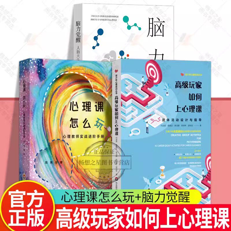 高级玩家如何上心理课+脑力觉醒+心理课怎么玩 心理教师实战进阶手册 学习困难 学习心理健康辅导方法 华东师范大学出版社
