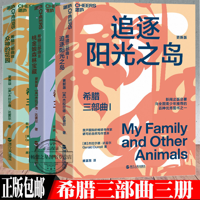 【湛庐文化】希腊三部曲 众神的花园+桃金娘森林宝藏+追逐阳光之岛 大自然作家达雷尔经典力作 青少年的图书 儿童自然百科普物属于什么档次？