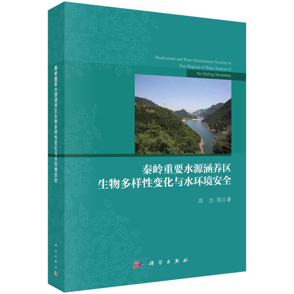 正版包邮 秦岭重要水源涵养区生物多样性变化与水环境安全 水资源环境系统耦合分析 生物多样性调查监测研究 环境科学基础理论书