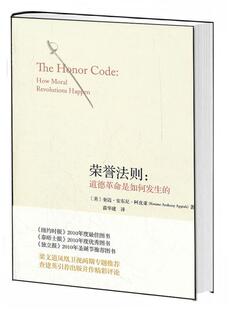 正版荣誉法则奎迈安东尼阿皮亚书店哲学宗教中央编译出版社书籍 读乐尔畅销书