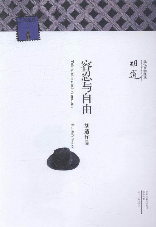 正版容忍与自由胡适书店文化河南文艺出版社书籍 读乐尔畅销书