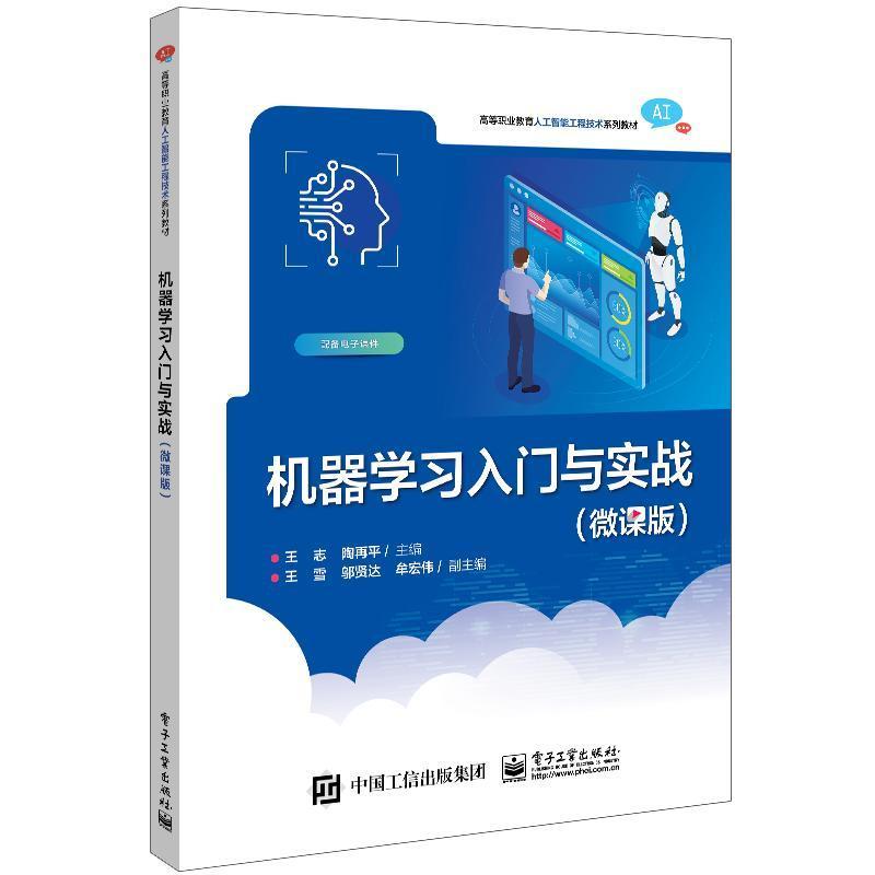 机器学习入门与实战 微课版 王志 机器学习技术框架Scikit-learn 机器学习项目实战流程探索性数据分析与特征工程书籍