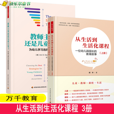 万千教育 教师主导还是儿童主导为幼儿学适宜策略+从生活到生活化课程 一位幼儿园园长的教育叙事 幼儿学策略学