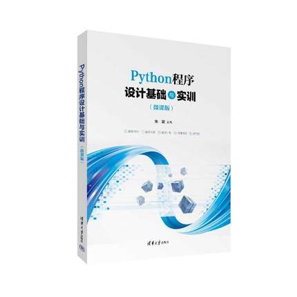 正版PYTHON程序设计基础与实训（微课版）朱荣书店计算机与网络清华大学出版社书籍 读乐尔畅销书