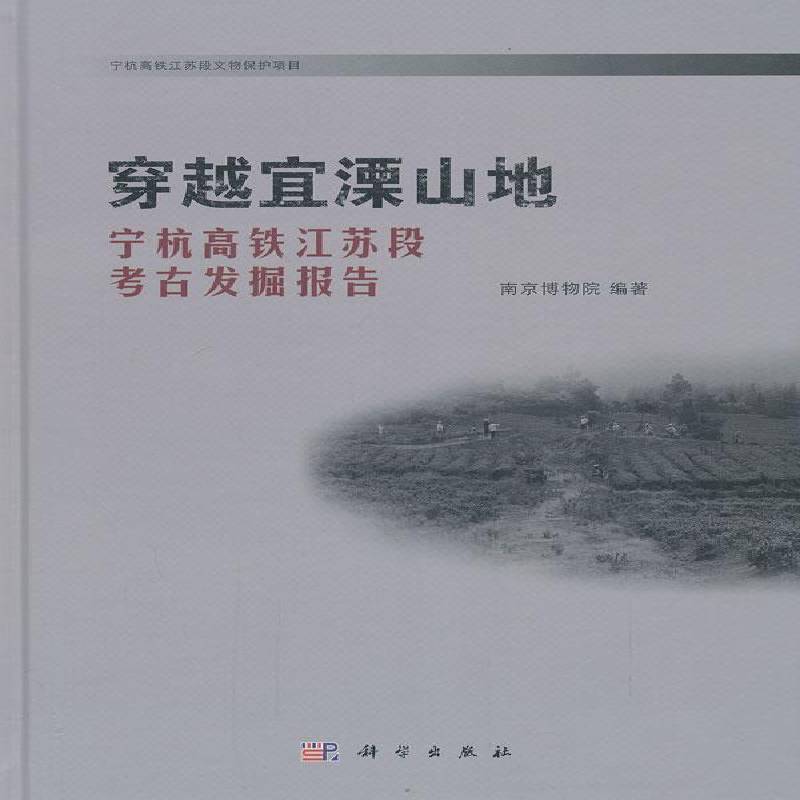 穿越宜溧山地:宁杭铁路江苏段考古发掘报告 南京博物馆 文物考古发掘报告江苏 历史书籍科学出版社