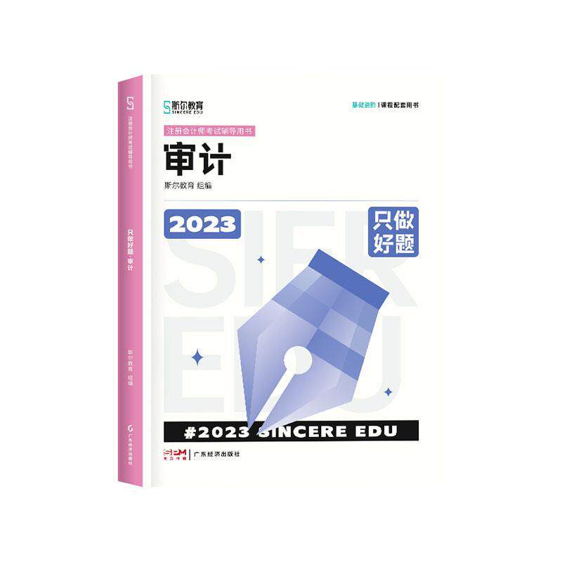 正版只做好题:审计斯尔教育书店经济广东经济出版社有限公司书籍 读乐尔畅销书