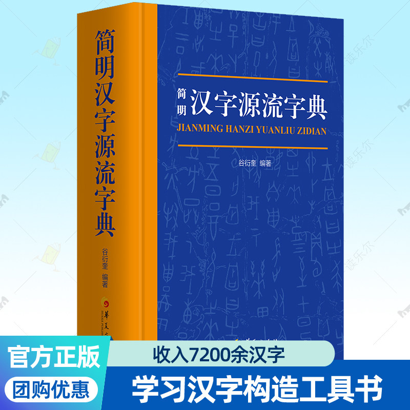 简明汉字源流字典 普及汉字知识汉字构造字典工具书华夏出版社 汉语字典异体字繁体字汉字演变甲骨文金文篆文隶草字典汉语字典书籍