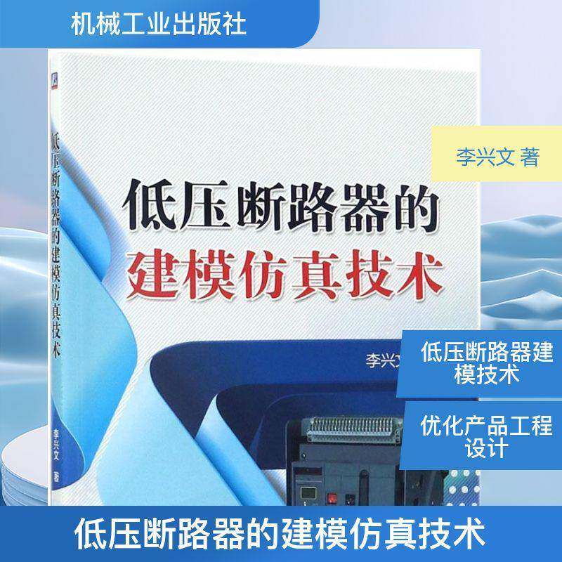 低压断路器的建模技术 李兴文 低压断路器系统建模 工业技术书籍机械工业出版社
