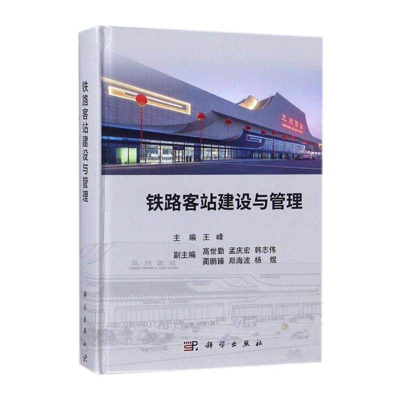 铁路客站建设与管理 王峰 铁路车站客运站管理本书可为国内外大型高铁站房的建交通运输书籍科学出版社