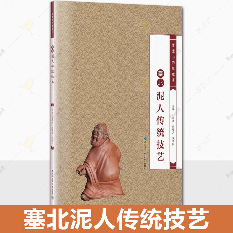 正版包邮 塞北泥人传统技艺 非遗中的黑龙江 民间工艺泥塑 泥塑制作工艺书籍 泥塑技艺书 哈尔滨工业大学出版社