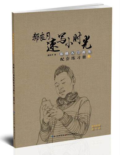 正版包邮 郝良月速写小时光:1:基础入门训练配套练习册郝良月书店艺术湖北美术出版社书籍 读乐尔畅销书