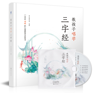 儿童小学生一年级二三四五年级课外书 孩子唱学三字经扫码 10岁幼儿早教国学启蒙经典 河南天一文化 听音乐听故事3