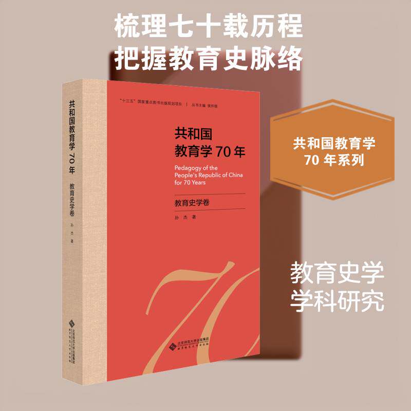 共和国教育学70年:教育史学卷 侯怀银 社会科学书籍北京师范大学出版社