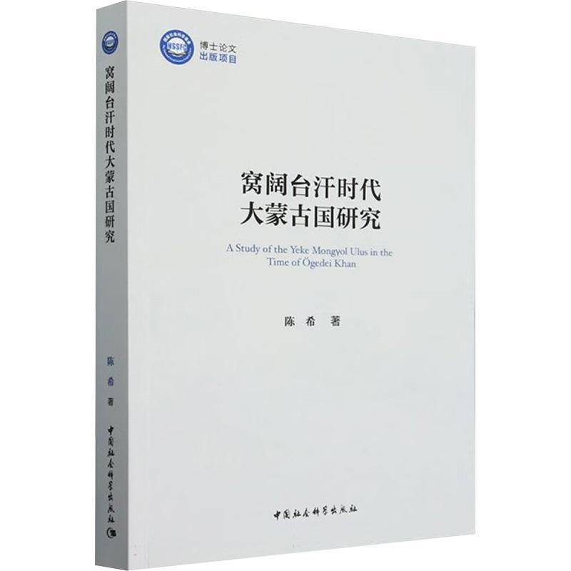 窝阔台汗时代大蒙古国研究 陈希   历史书籍中国社会科学出版社