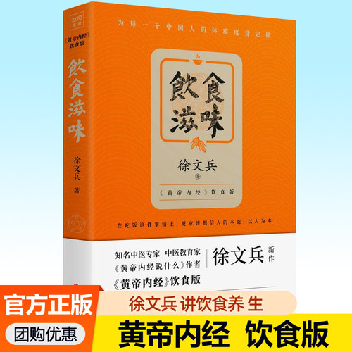 正版 饮食滋味 徐文兵知己中医黄帝内经饮食版为中国人体质度身定做文化书健康吃时尚生活养生书籍药膳食谱生活食疗中医养生书籍