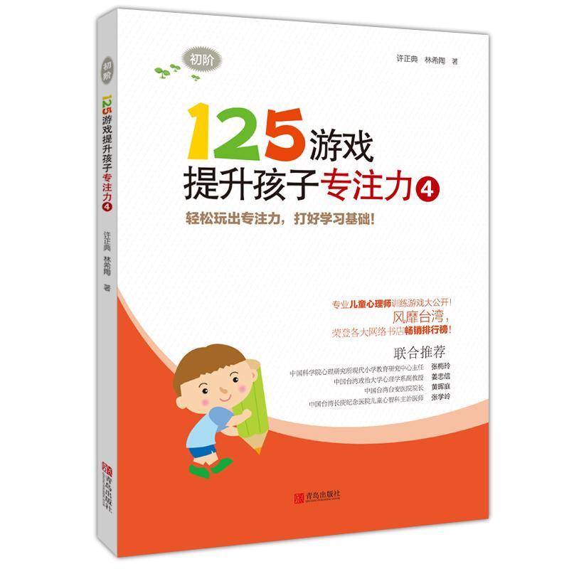 125游戏提升孩子专注力:4:初阶 许正典 智力游戏少年读物 幼小衔接小学一二年级 儿童读物书籍正版