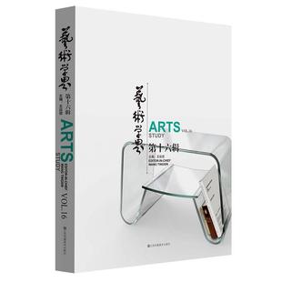 Vol.16王廷信书店艺术江苏凤凰社书籍 正版 第十六辑 艺术学界 读乐尔畅销书 包邮