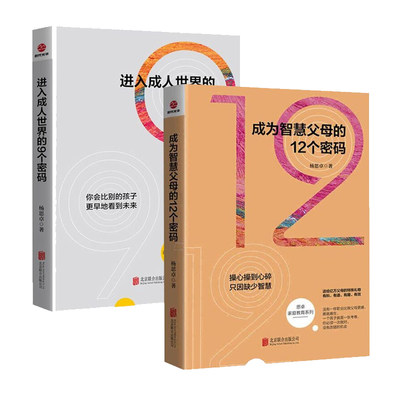 正版包邮 成为智慧父母的12个密码入成人的9个密码 全2册 教育孩子的心理学知识与能力亲子家教家教方法 家庭教育畅销书