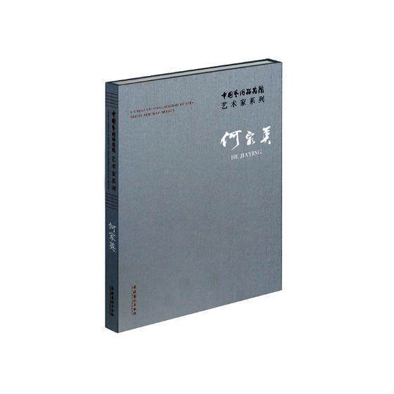 中国艺术研究院艺术家系列:何家英:He Jig 连辑 艺术作品集中国现代 艺术书籍文化艺术出版社