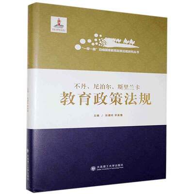 正版包邮 不丹、尼泊尔、斯里兰卡教育政策法规张德祥书店社会科学大连理工大学出版社书籍 读乐尔畅销书