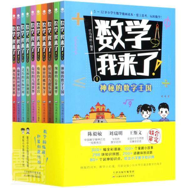 数学，我来了（全10册） 竹马书坊 数学少儿读物小学生中小学教辅书籍天津科学技术出版社