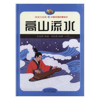 正版包邮 高山流水责_刘欣改_王志勇绘画_闫金菊书店少儿河北少年儿童出版社书籍 读乐尔畅销书