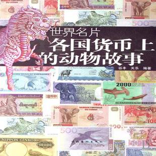 世界名片:各国货币上的动物故事 谷丰 货币世界通俗读物 艺术书籍文化艺术出版社