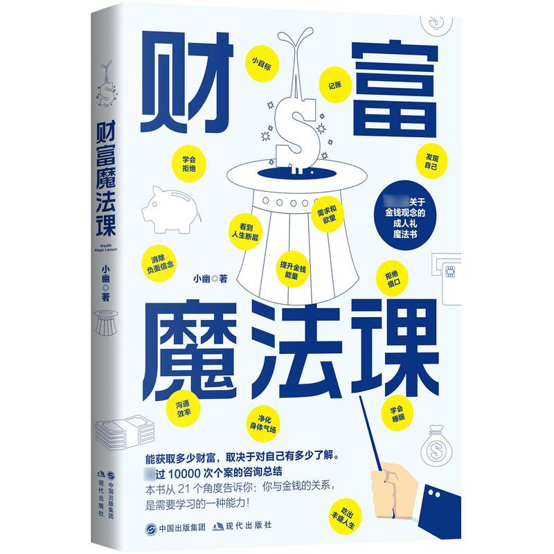 正版现货 财富魔法课 帮你建立成熟的金钱观 你与金钱的关系 是需要学习的一种能力 投资理财金融管理方面书籍 小幽著 现代