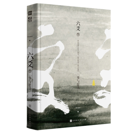 正版 六爻3Priest小说书 六爻三事与愿违叁 继镇魂大哥有匪默读后古风力作 武侠少年们破茧成蝶的成长故事 力潮
