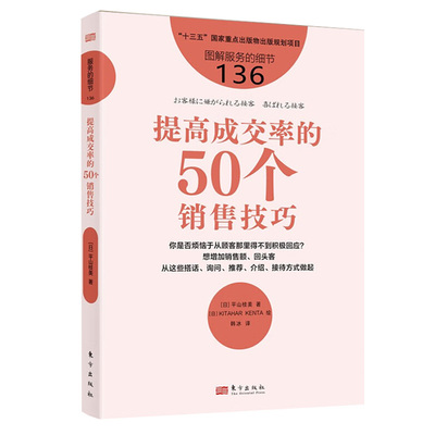 服务的细节136 提高成交率的50个销售技巧 日平山枝美 著 东方出版社 接待客方法服装家具室内设计商超美容院业务员销售培训书籍