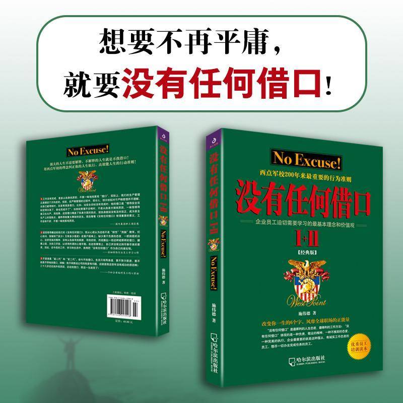 没有任何借口(I+II) 施伟德     管理书籍正版