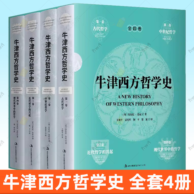 正版 牛津西方哲学史精装全套4册 一部综合性的牛津版思想史著作古代中世纪近代哲学欧洲大陆哲学西方政治哲学经典史学通史书籍