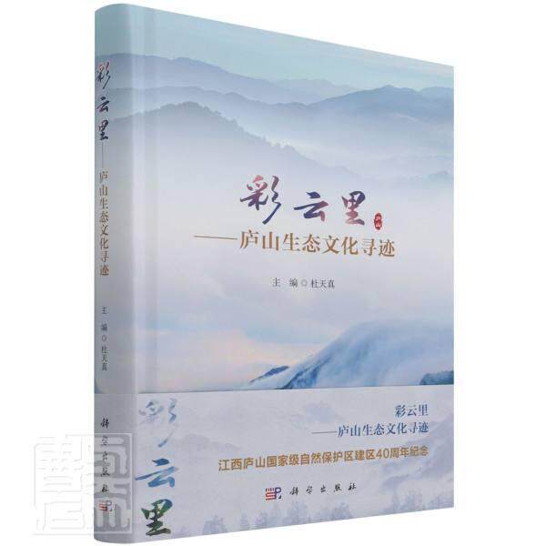 彩云里——庐山生态文化寻迹 杜天 庐山文化生态学普通大众旅游地图书籍科学出版社