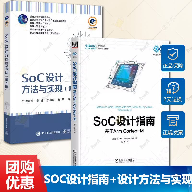2册 SoC设计指南 基于Arm Cortex-M 姚文祥+SoC设计方法与实现 第4版 芯片设计工程师方法教程书仿真SoC时序分析EDA微电子书籍