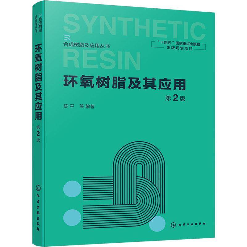 环氧树脂及其应用 第2版 陈等 合成树脂及应用书籍正版化学工业出版社