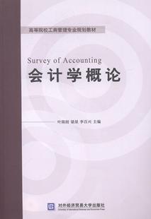 书店 正邮 叶陈刚 会计学概论 经济管理书籍