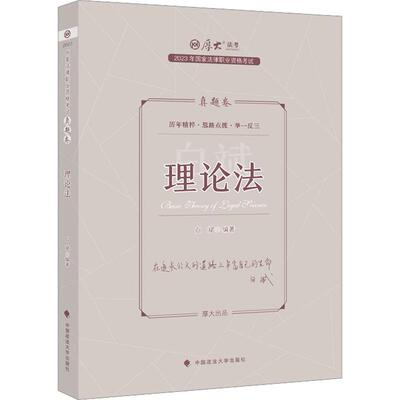 正版 2023年国家法律职业资格考试真题卷·理论法 白斌 中国政法大学社 2023厚大法考 白斌理论法法律资格考试复习教材 理论法真题