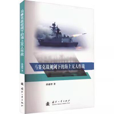 正版包邮  马赛克战视阈下的海上无人作战孙盛智国防工业9787118126747属于什么档次？