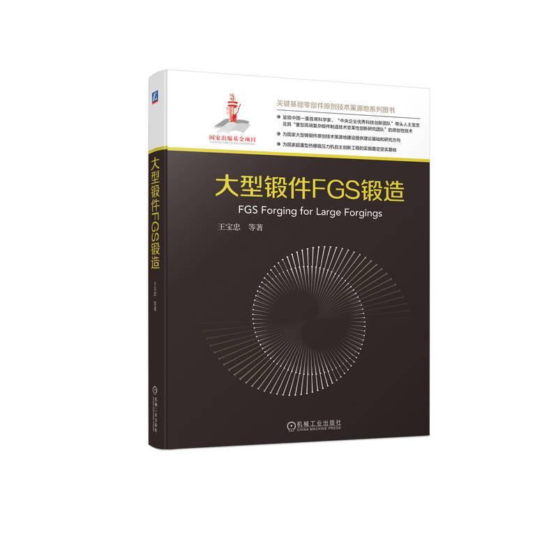 大型锻件FGS锻造 王宝忠等   工业技术书籍机械工业出版社