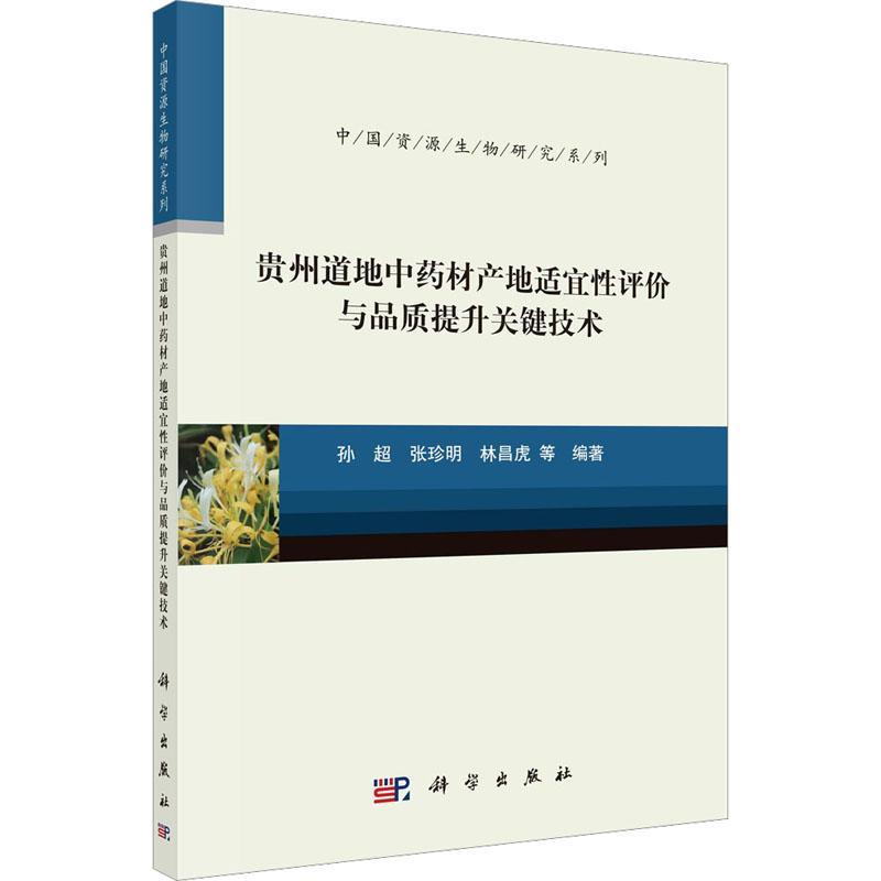 贵州道地材产地适宜性评价与品质提升关键技术 孙超   农业、林业书籍科学出版社