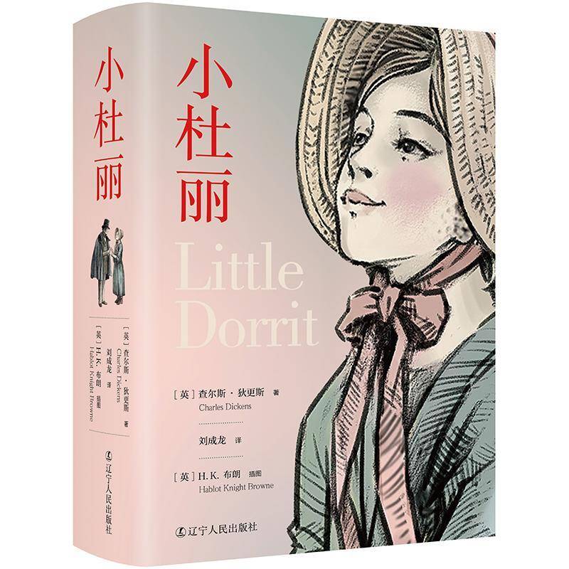 小杜丽 查尔斯·狄更斯 辽宁人民出版社9787205108441 小说书籍
