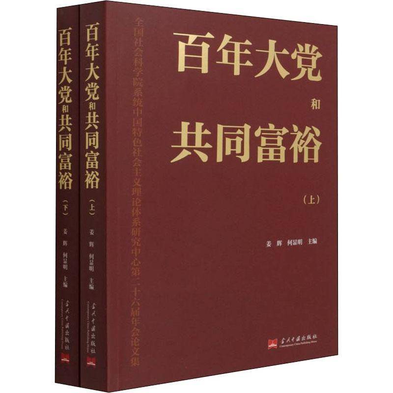 百年和共同富裕:全国社会科学院系统中国社会主义理论体系研究中心十六届年会论文集姜辉共同富裕中国文集书籍正版当代中国出版社