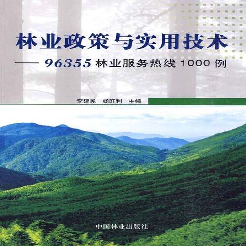 林业政策与实用技术:“96355”林业服务热线1000例 李建民 林业政策基本知识中国 经济书籍中国林业出版社