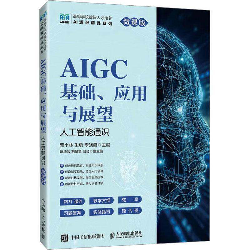 AIGC基础 应用与展望 人工智能通识 微课版 贾小林 朱勇 李晓黎 AI通识精品系列教材书书籍 人民邮电出版社9787115665782