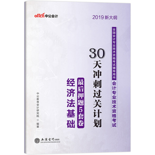 初级会计职称考试中公2019全国会计专业技术资格考试辅 书店 社书籍 正邮 中公教育会计研究院 立信会计出版 畅销书 经济法学