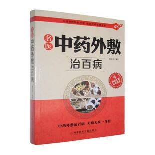 名医外敷治百病谢文英 书籍正版科学技术文献出版社