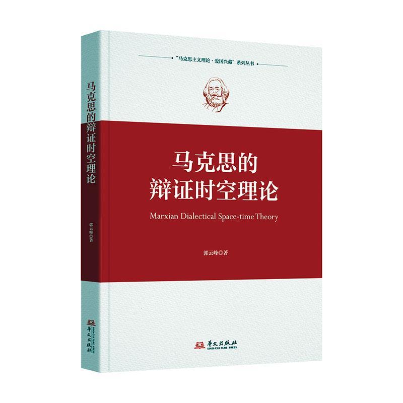 正版马克思的辩证时空理论郭云峰书店哲学宗教华文出版社书籍 读乐尔畅销书